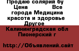 Продаю солярий бу. › Цена ­ 80 000 - Все города Медицина, красота и здоровье » Другое   . Калининградская обл.,Пионерский г.